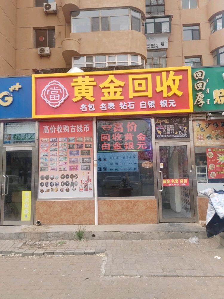 黄金回收
