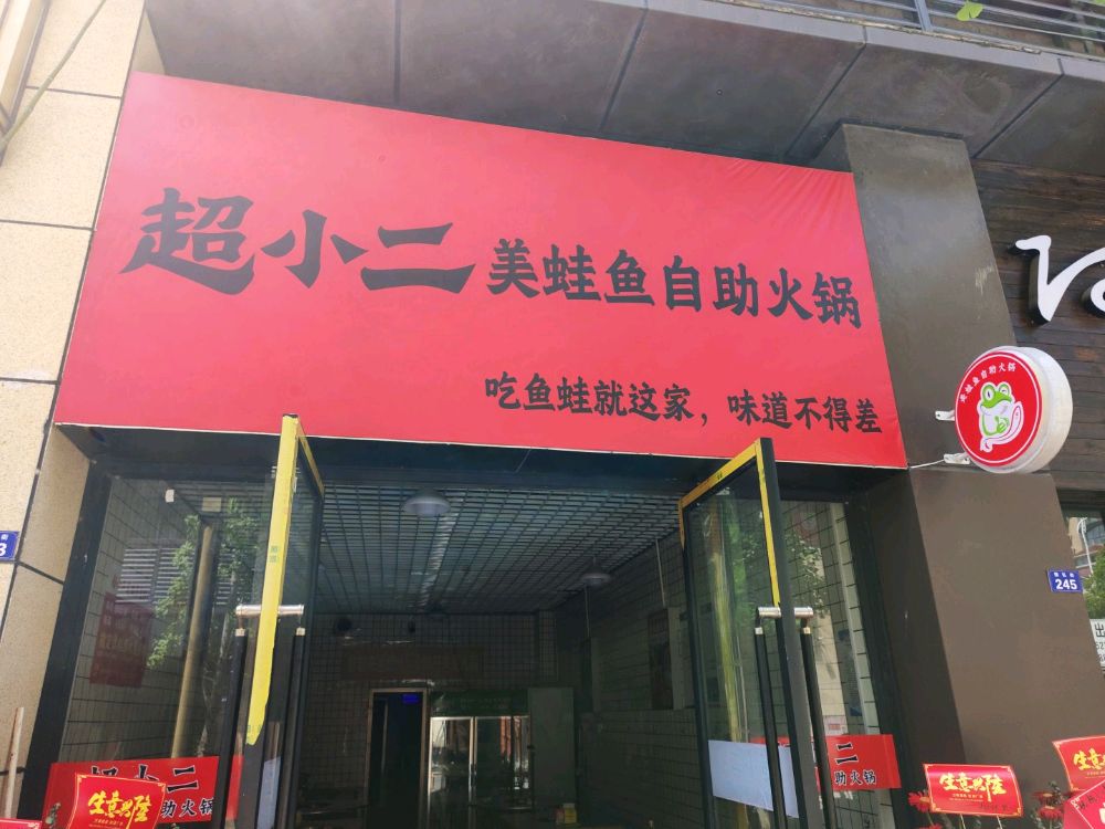 超小二美蛙鱼自助火锅