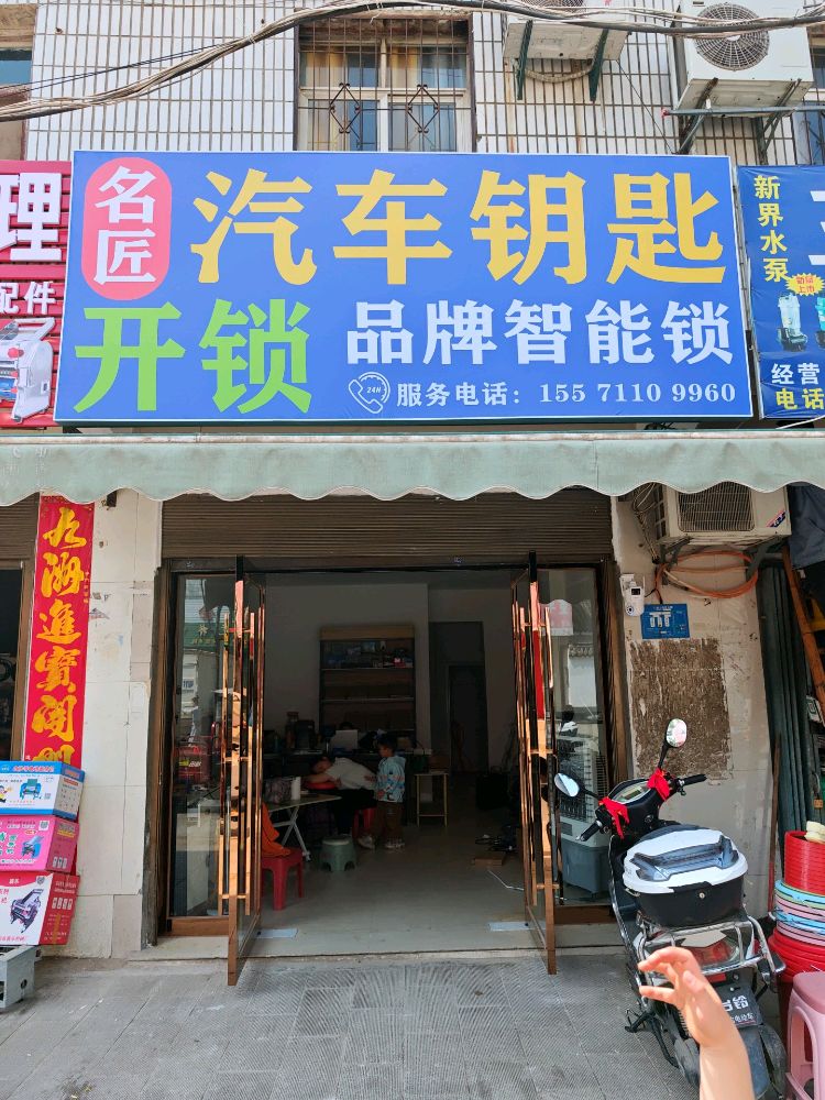 名匠开锁汽车钥匙