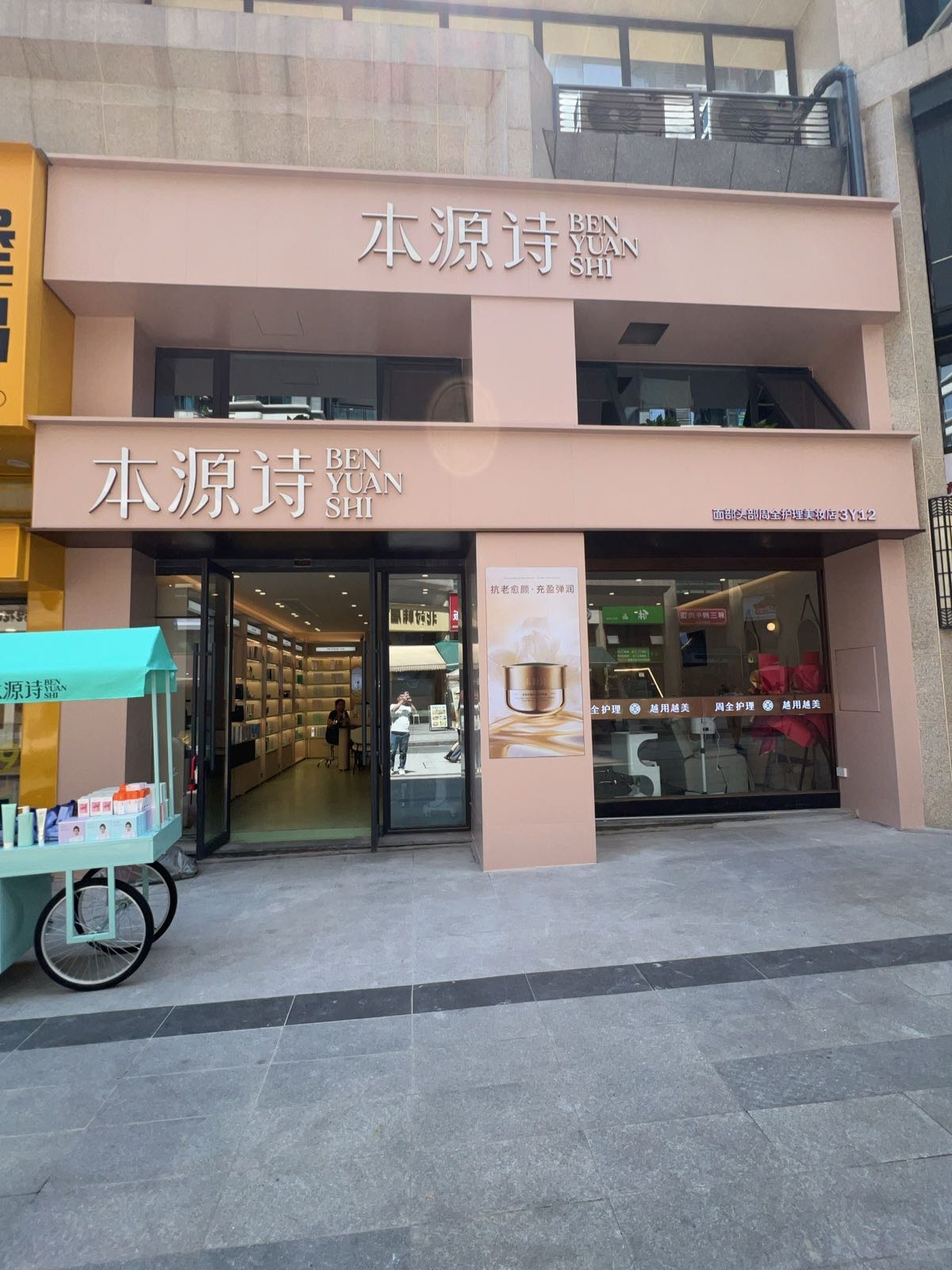 本源诗(大学路1号店)
