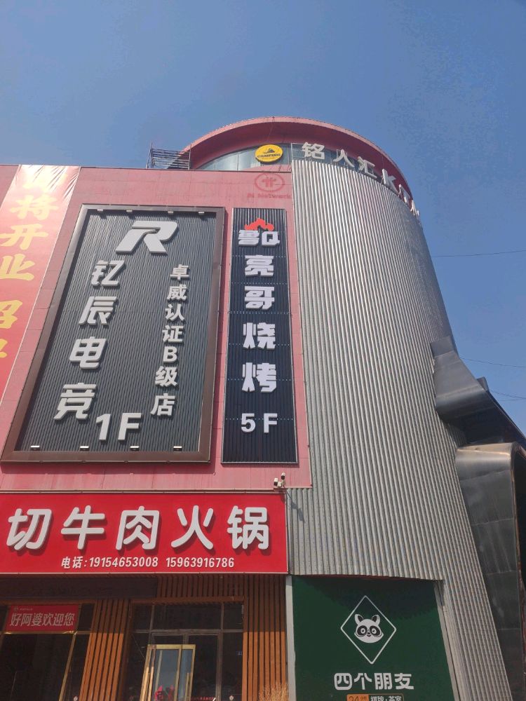 亮哥烧烤