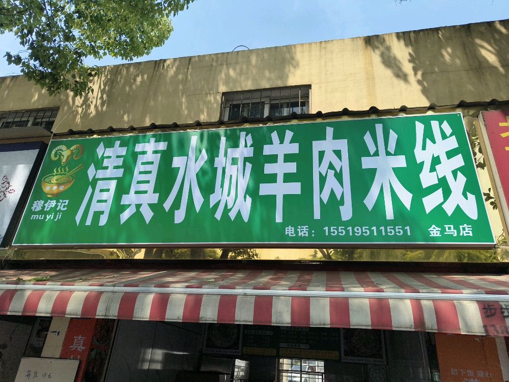 穆伊记清真水城羊肉米线