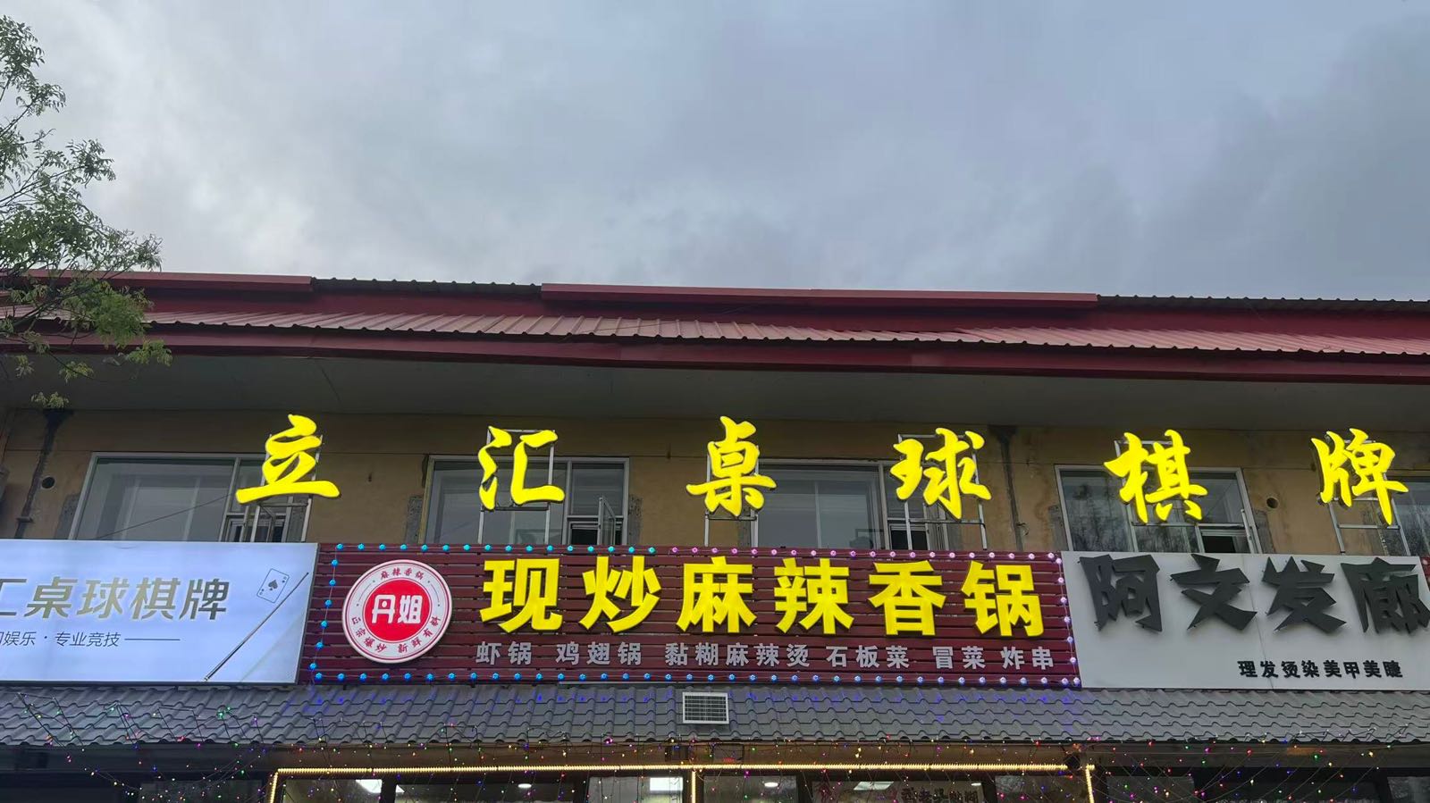 立汇桌球棋牌