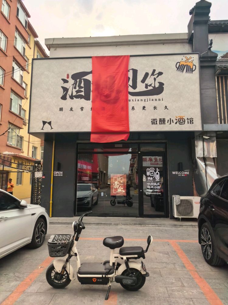 酒想见你微醺小酒馆