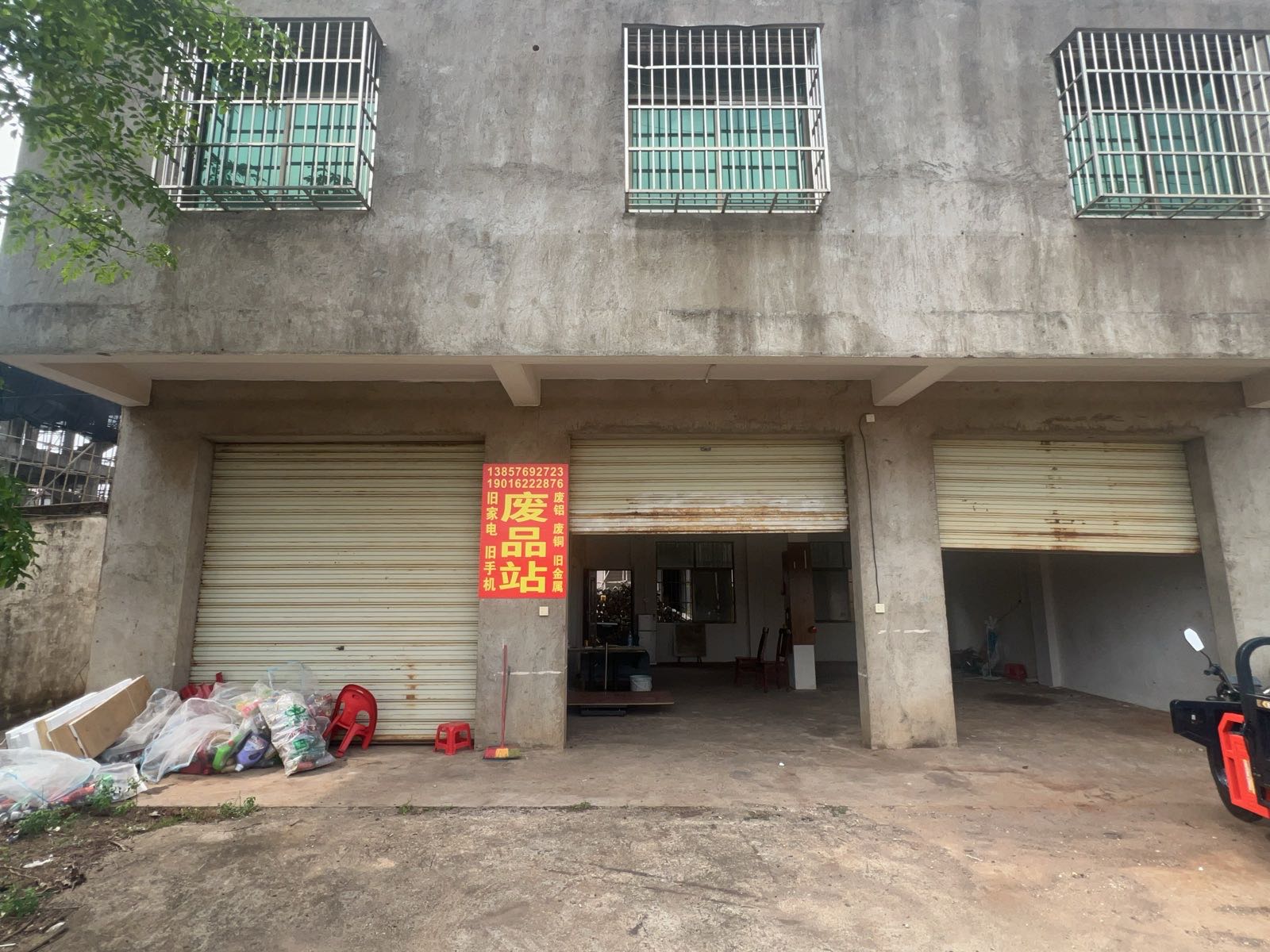 老城废品站