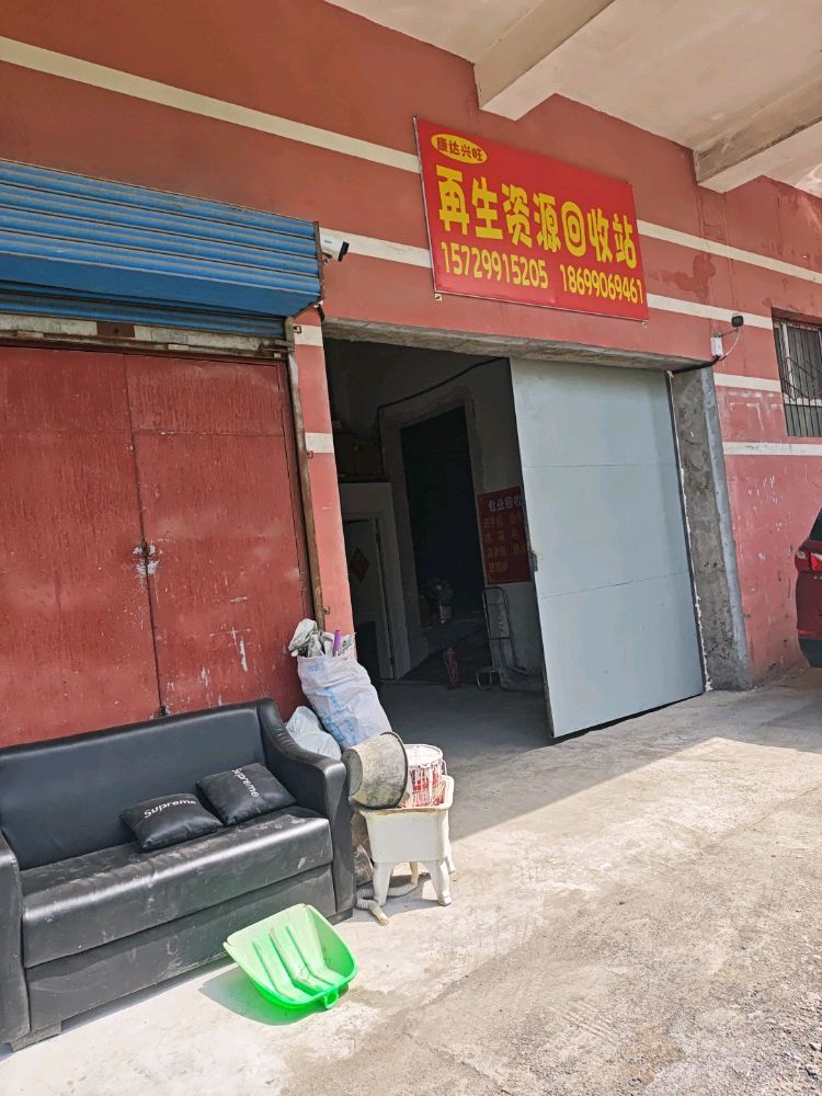 康达兴旺再生资源回收站