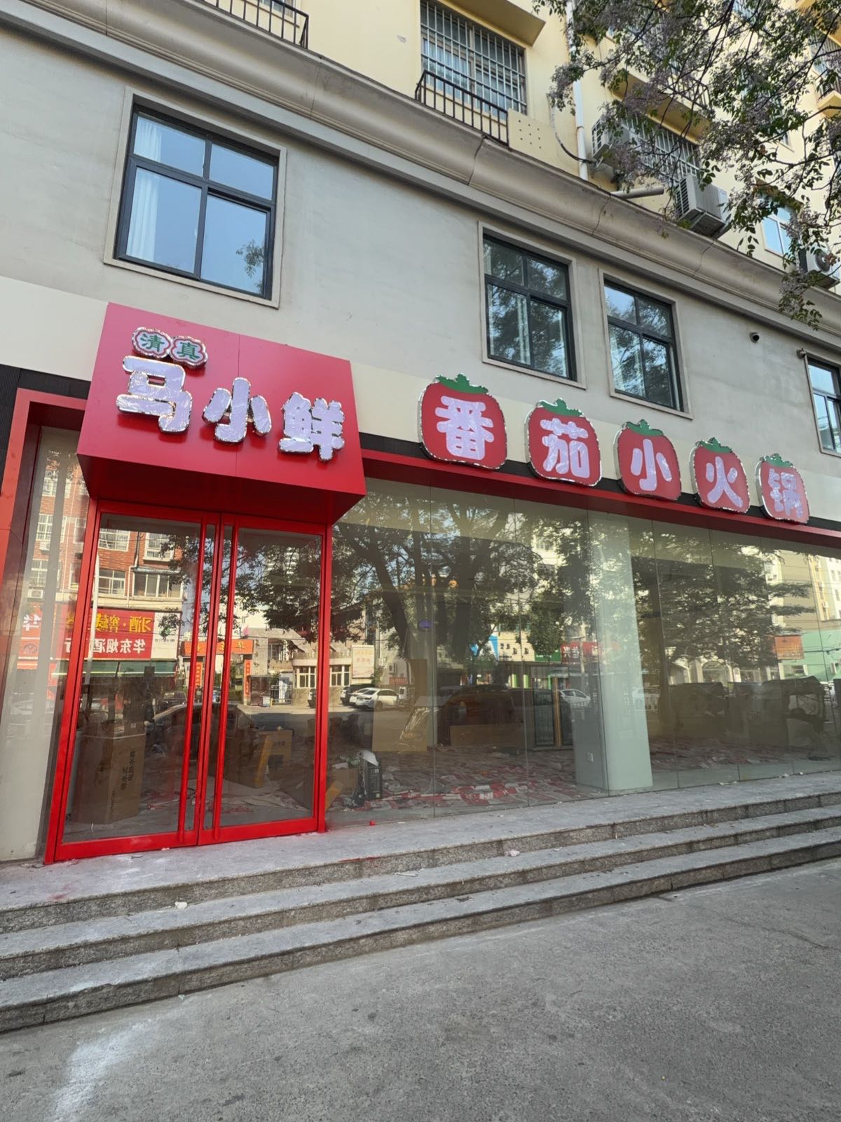 清真马小鲜番茄小火锅