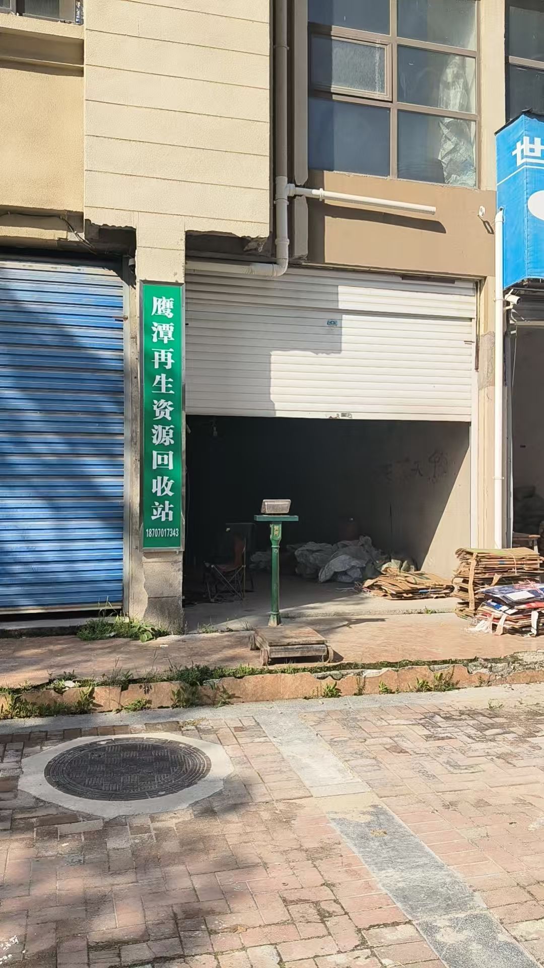 环创再生资源回收站