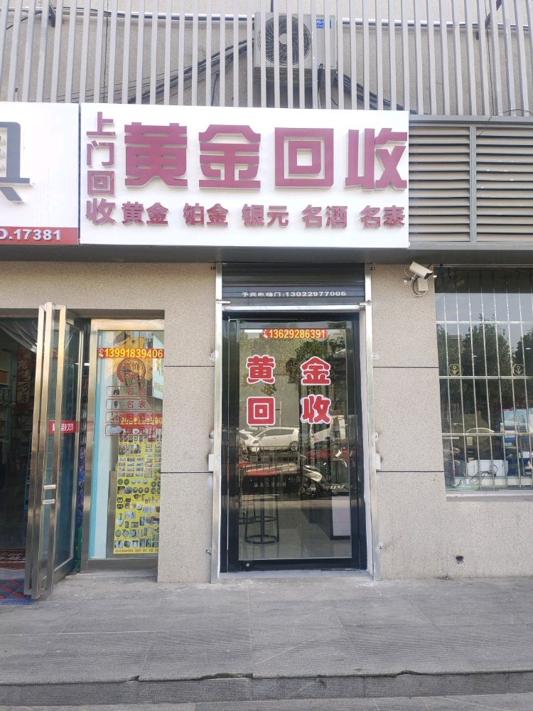 黄金回收