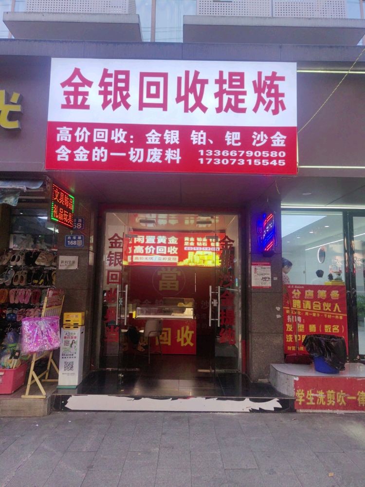 金银回收提炼