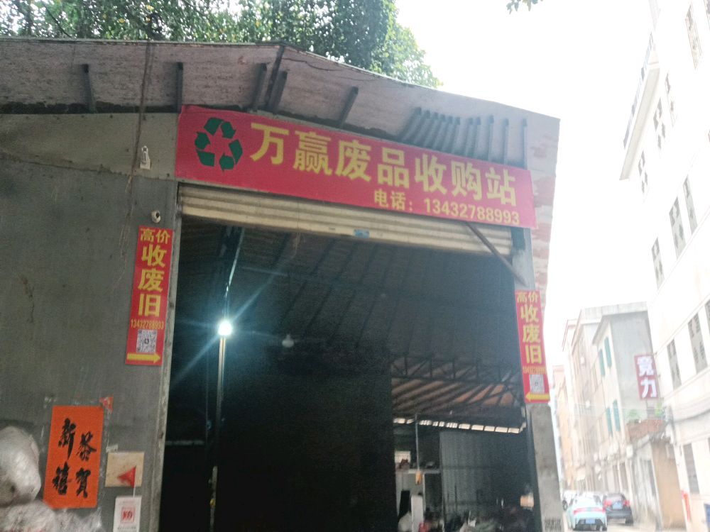 万赢废品站