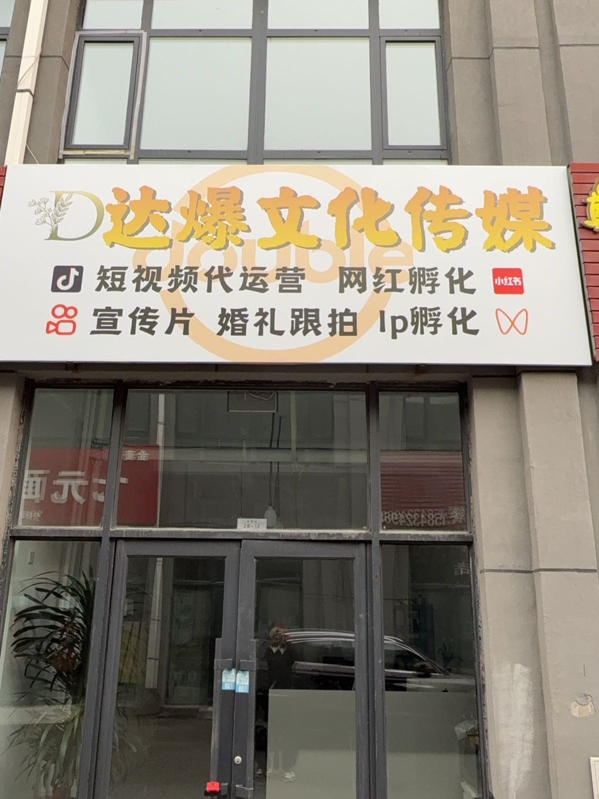 吉林市达爆文化传媒有限公司