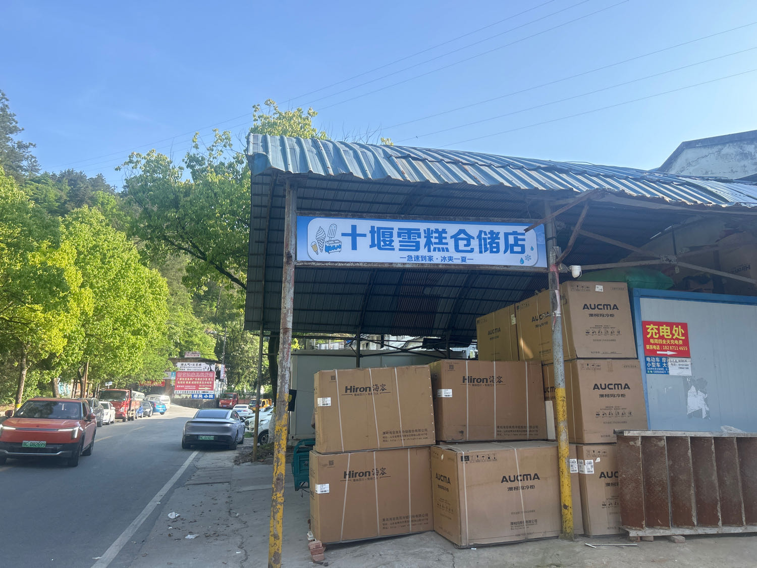 十堰市雪糕仓储店