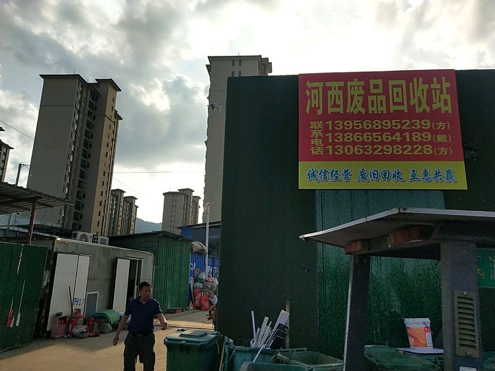 东至县河西废品回收站
