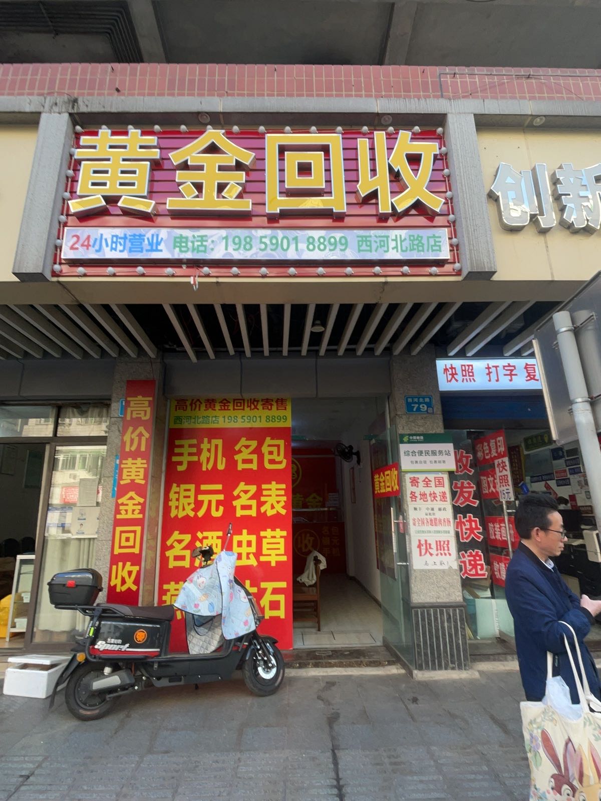 黄金回收(西河北路店)