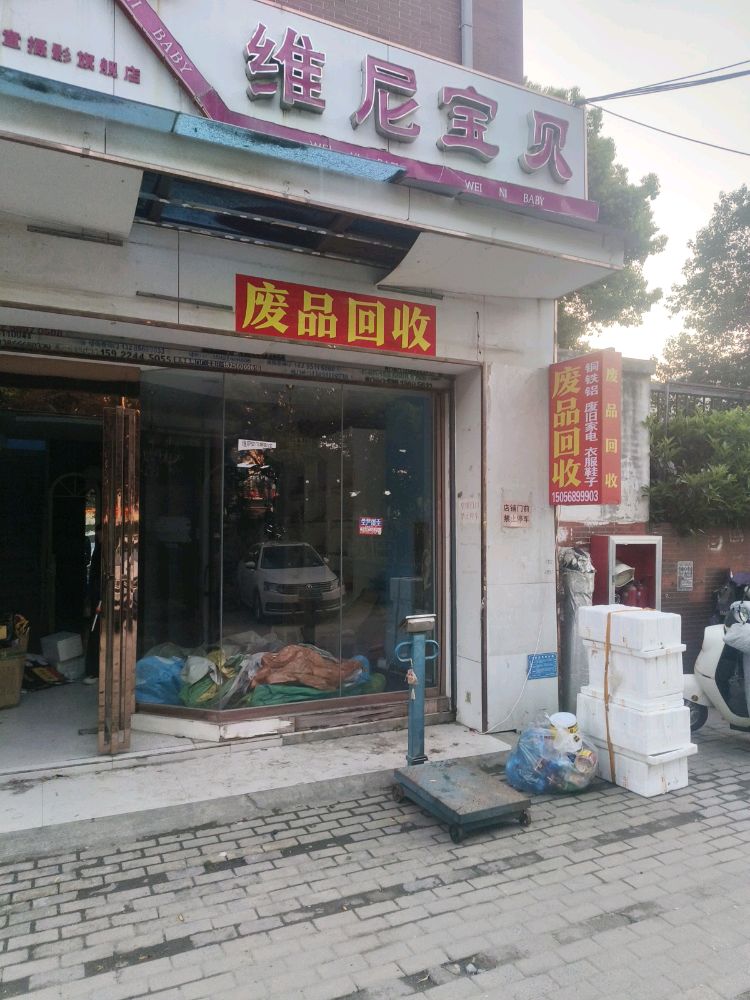 废品回收