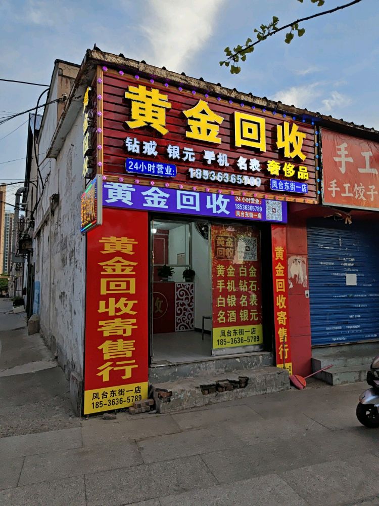 黄金回收(凤台东街一店)