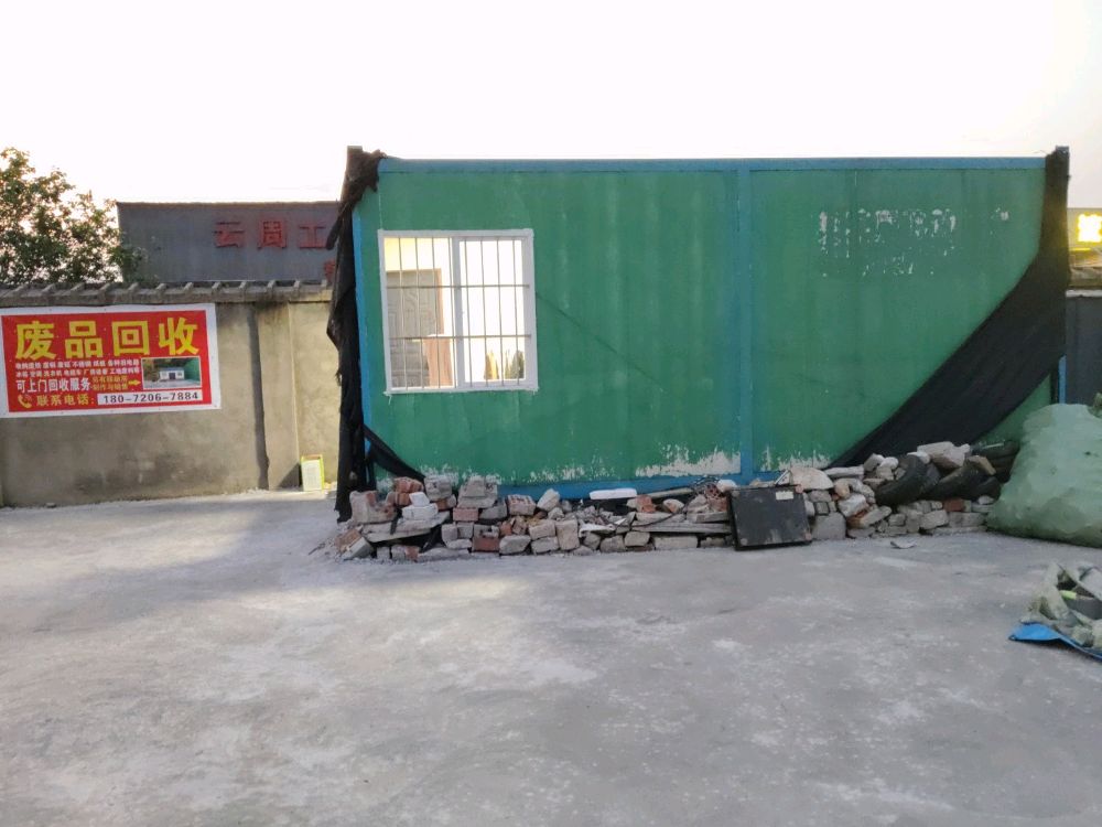 废品回收