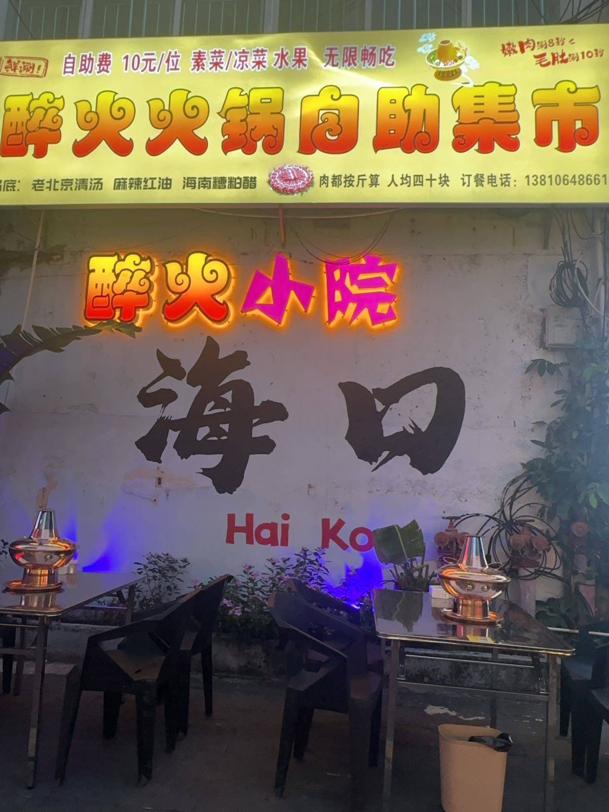 醉火火锅自助集市