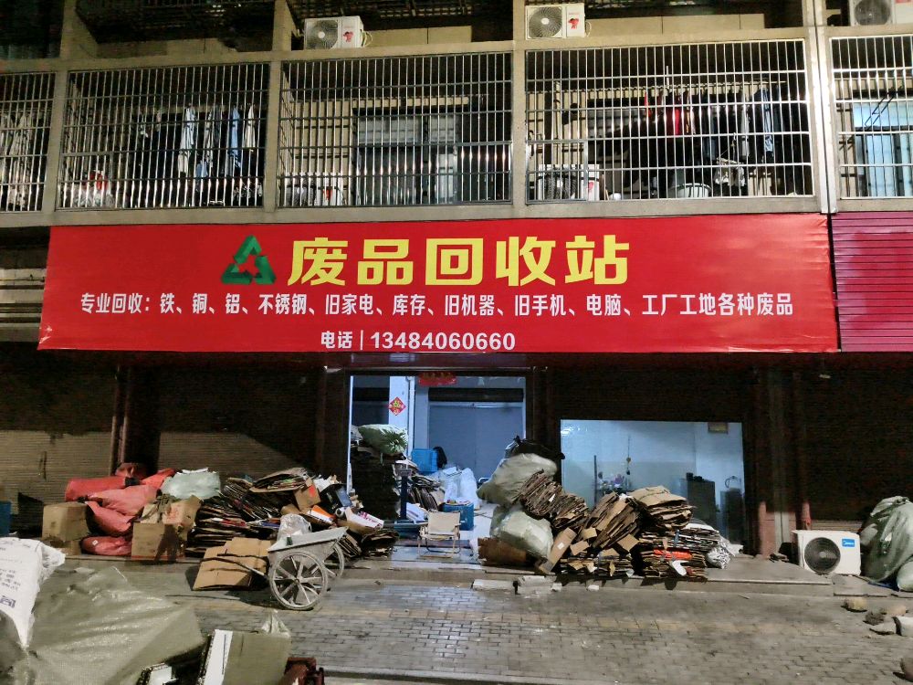 废品回收站