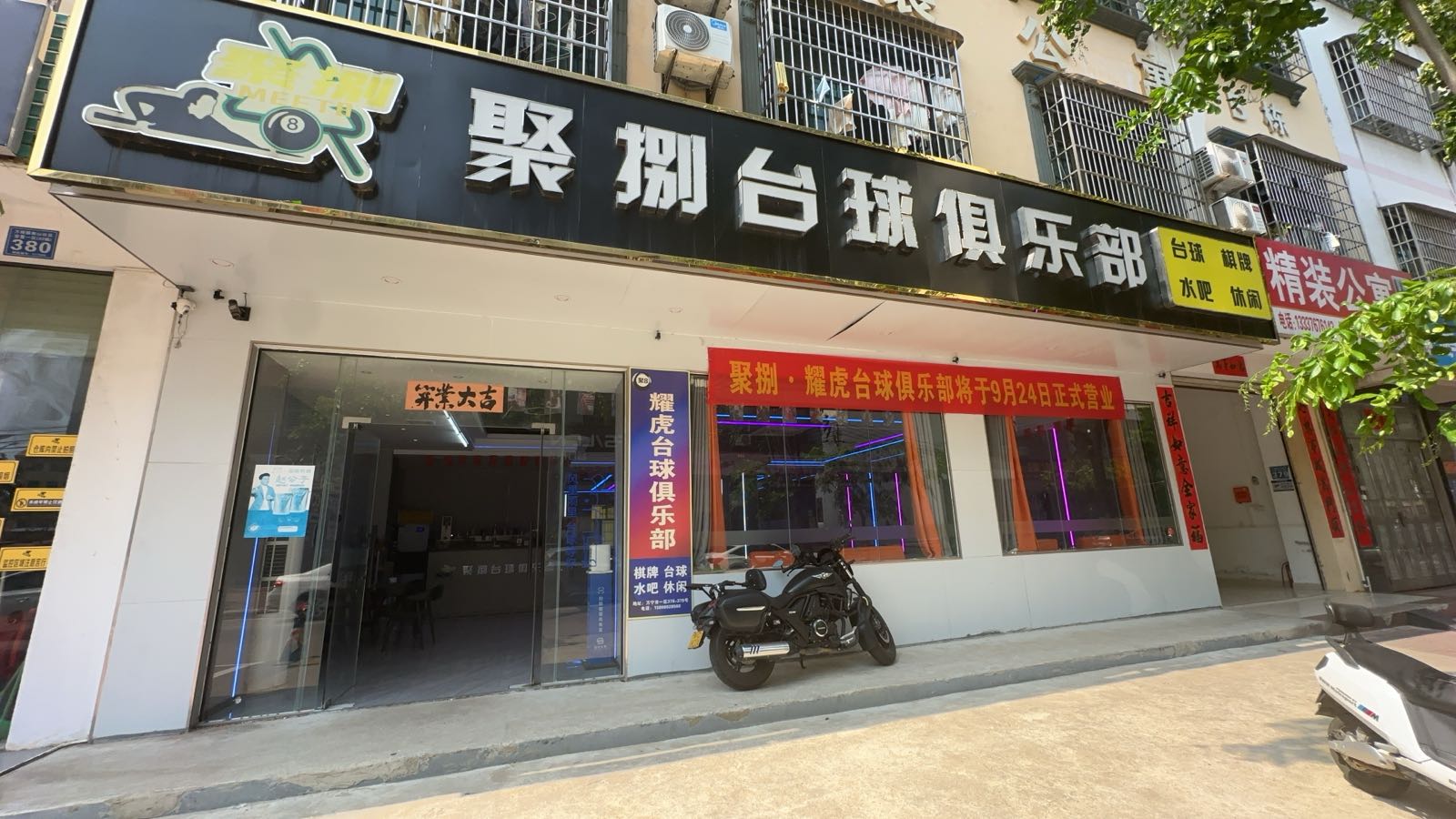 聚捌台球俱乐部