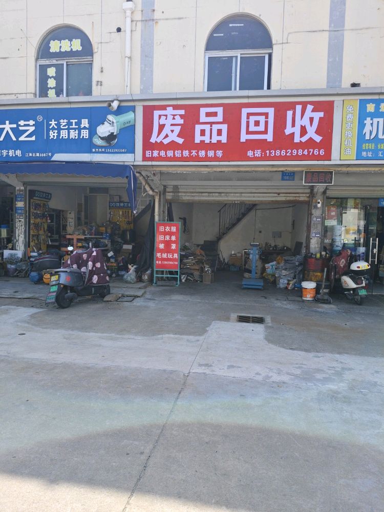 废品回收