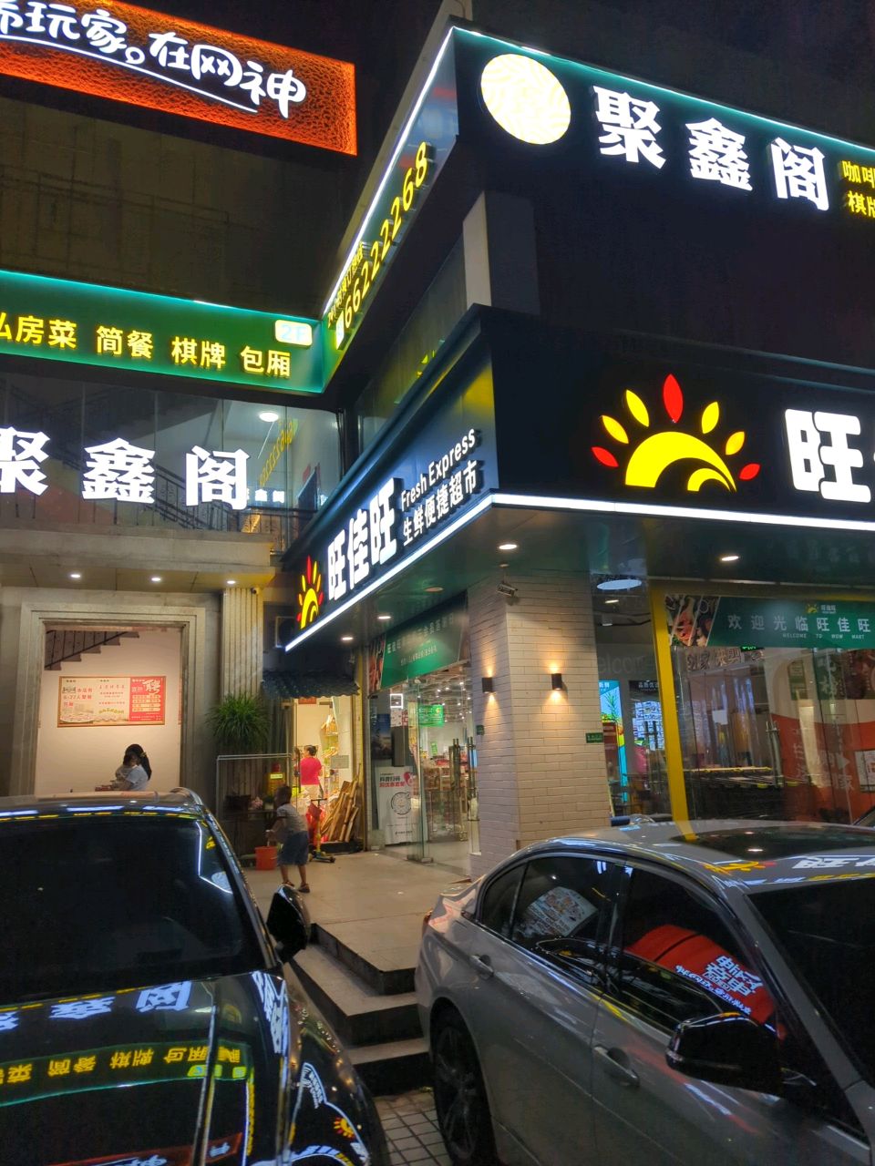 聚鑫阁棋牌(金鼎店)