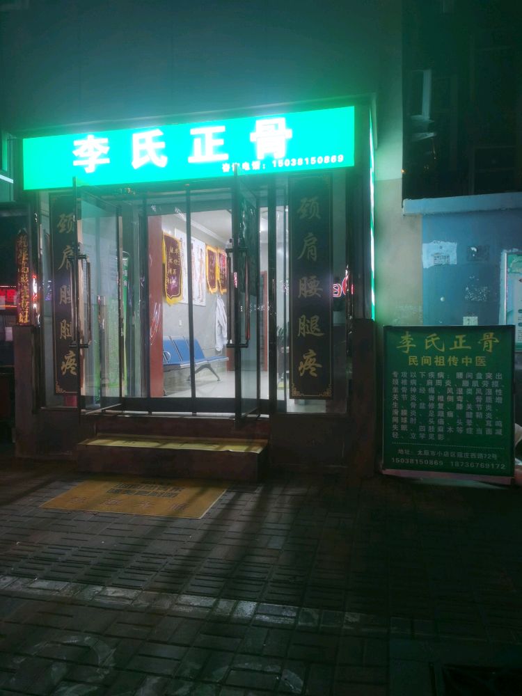 李氏正骨