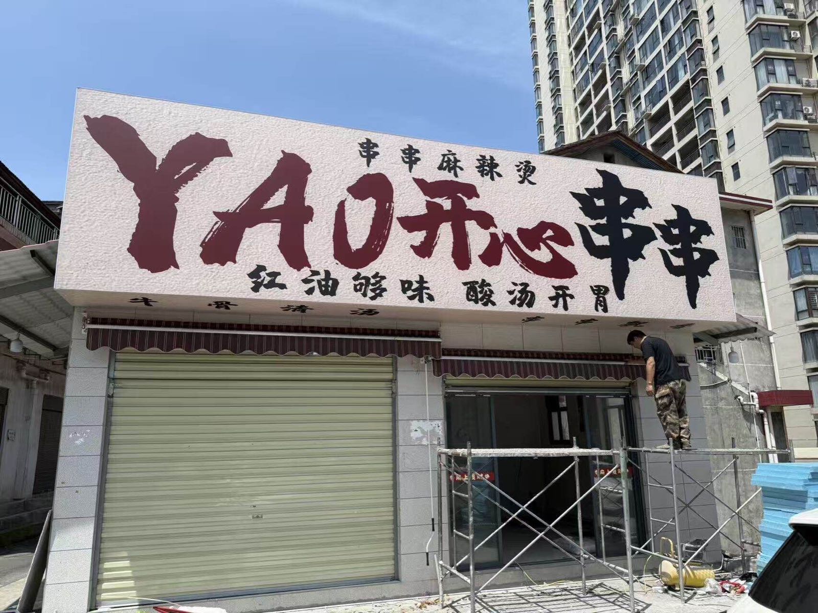 Yao开心串串