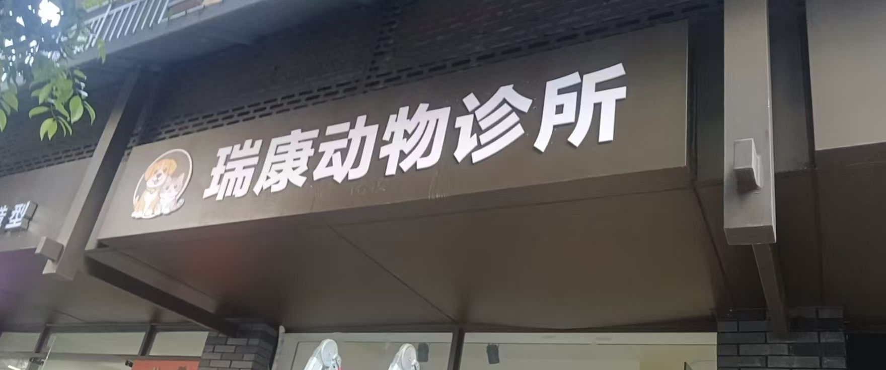 瑞康动物诊所