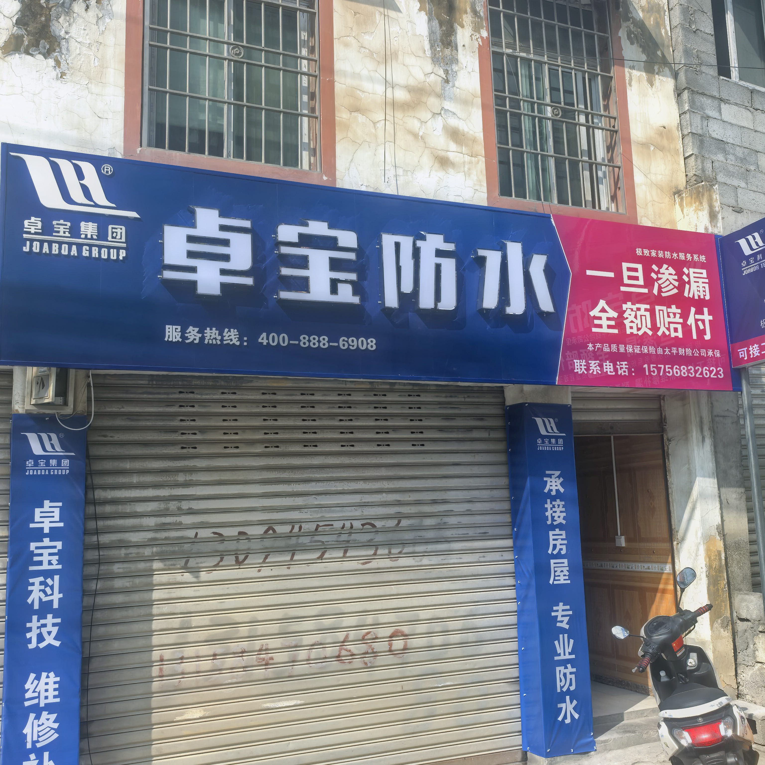 卓宝防水(G353店)