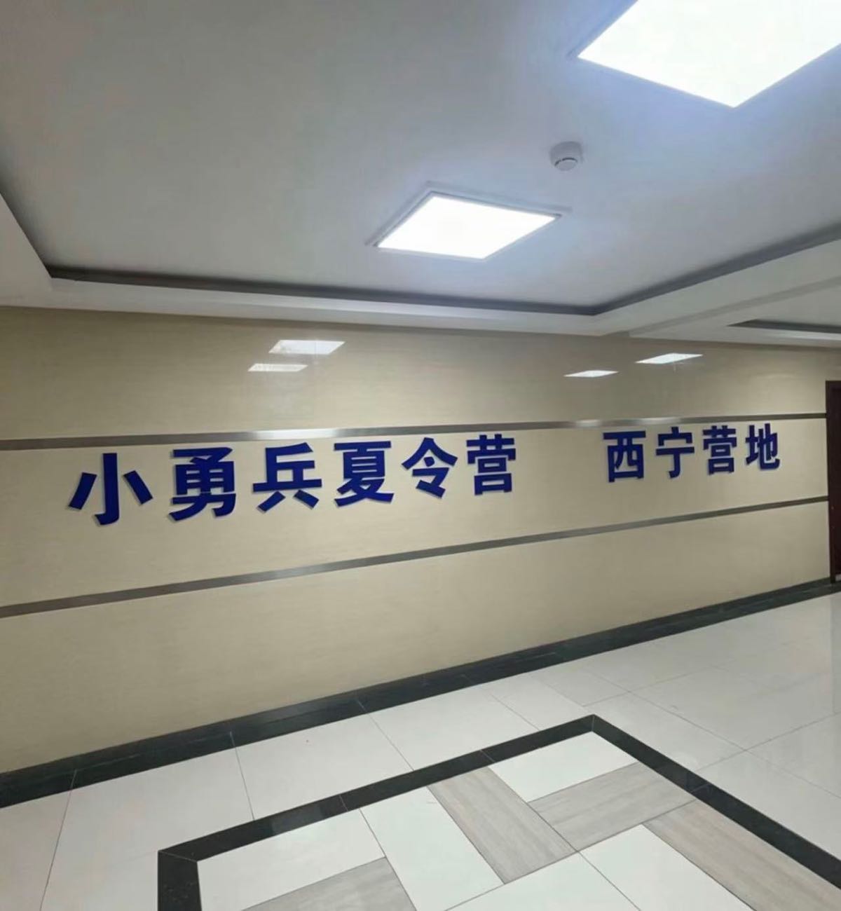 小勇兵夏令营-西宁营地