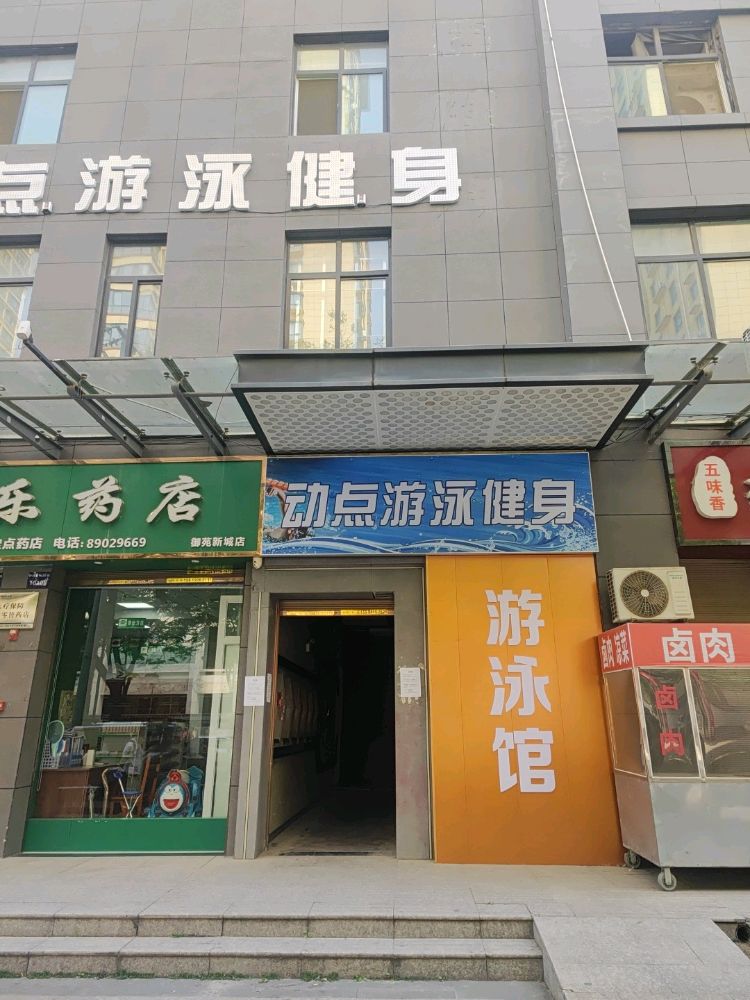动点游泳健身