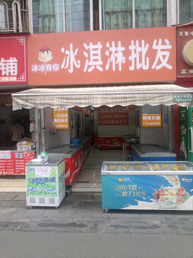 冰冰有你冰淇淋批发