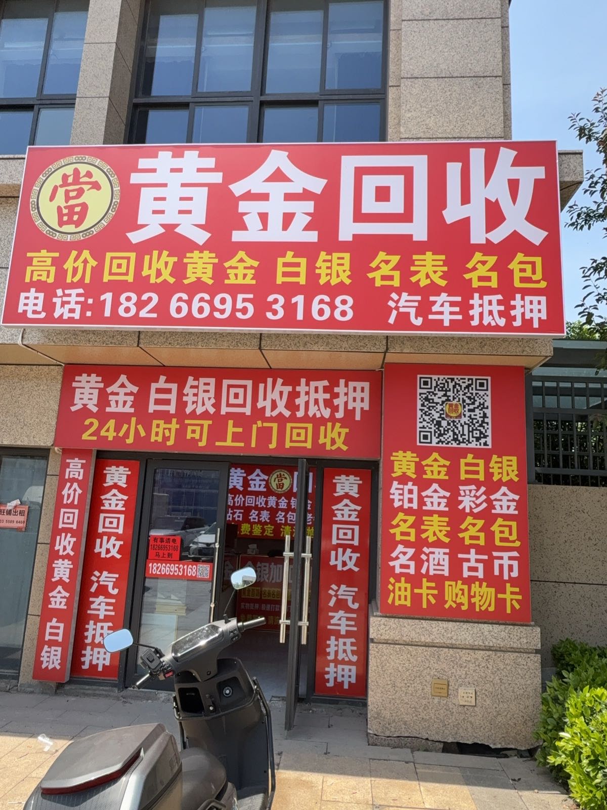 黄金白银回收