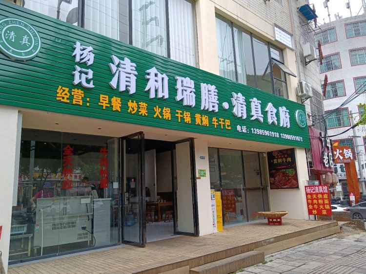 杨记清和瑞膳清真食府