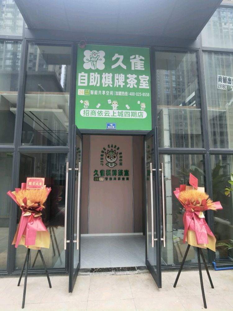 久雀棋牌(招商依云上城4期店)