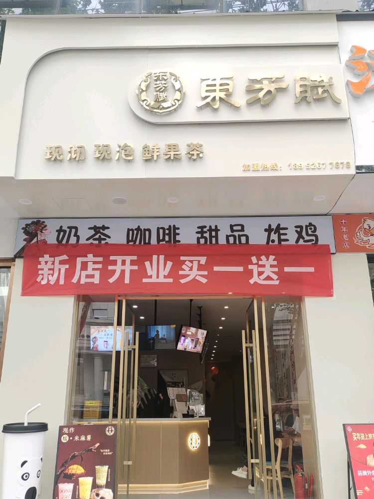 东芳赋