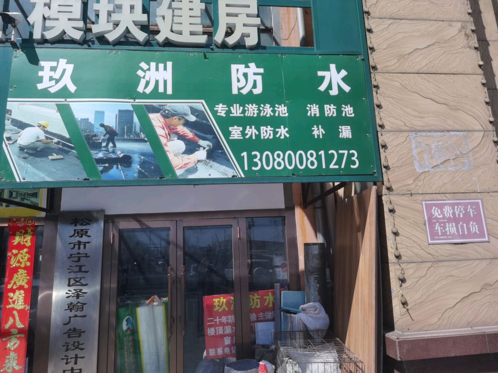 玖洲建筑防水