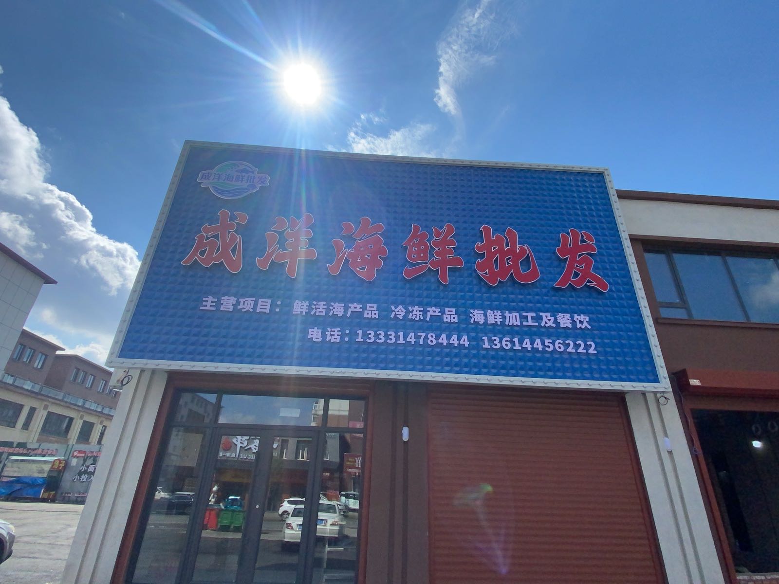 成洋海鲜批发