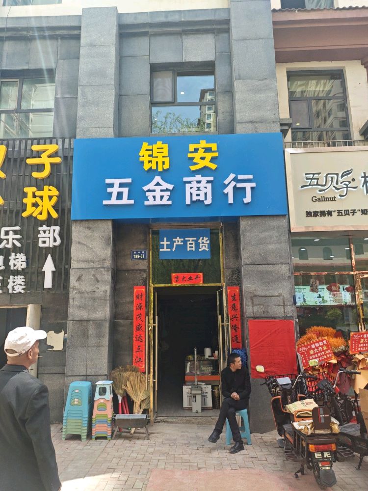锦安五金商行