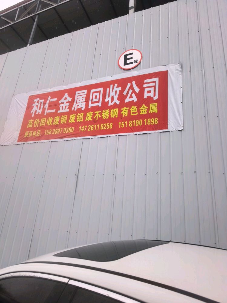 和仁金属回收公司