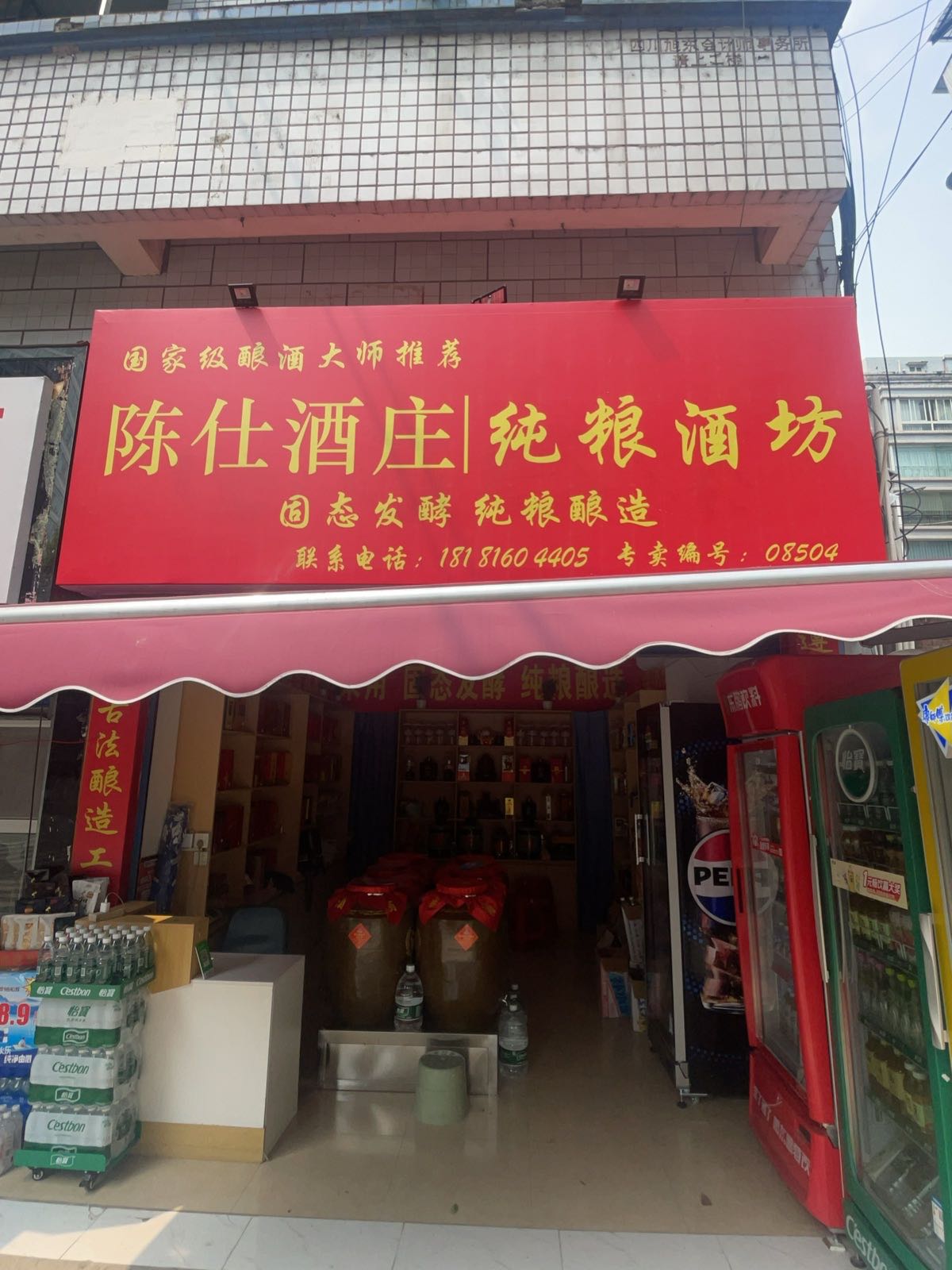 陈仕酒装(太白路店)