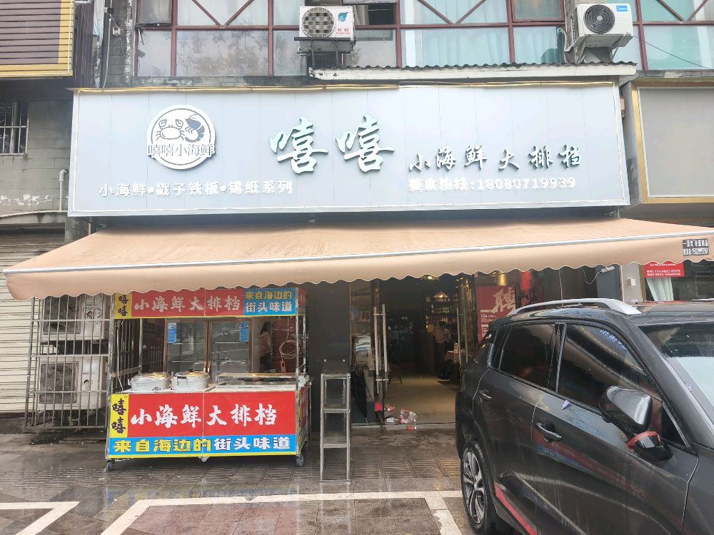 嘻嘻小海鲜大排档