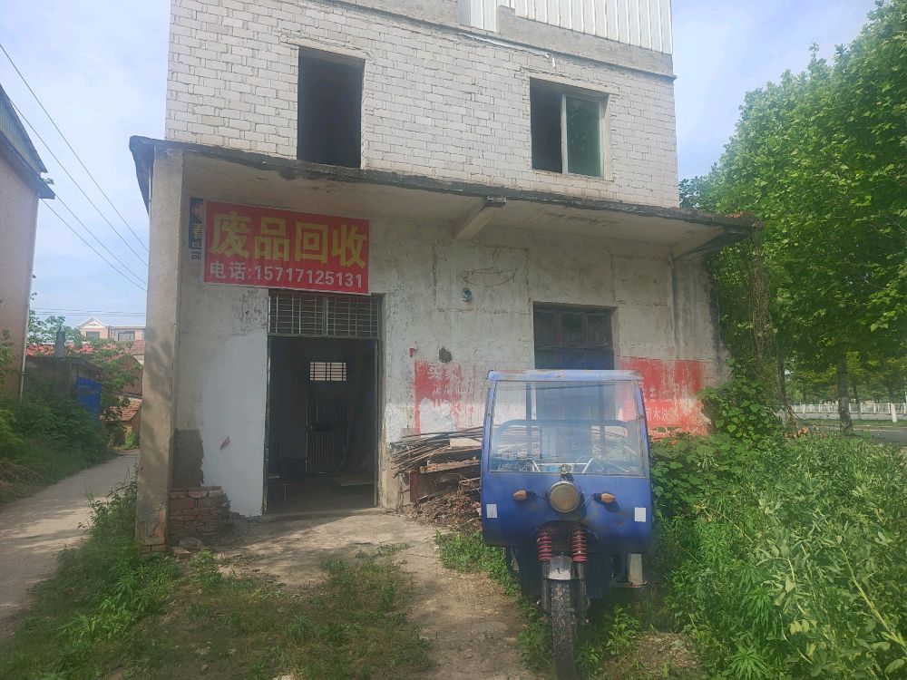废品回收