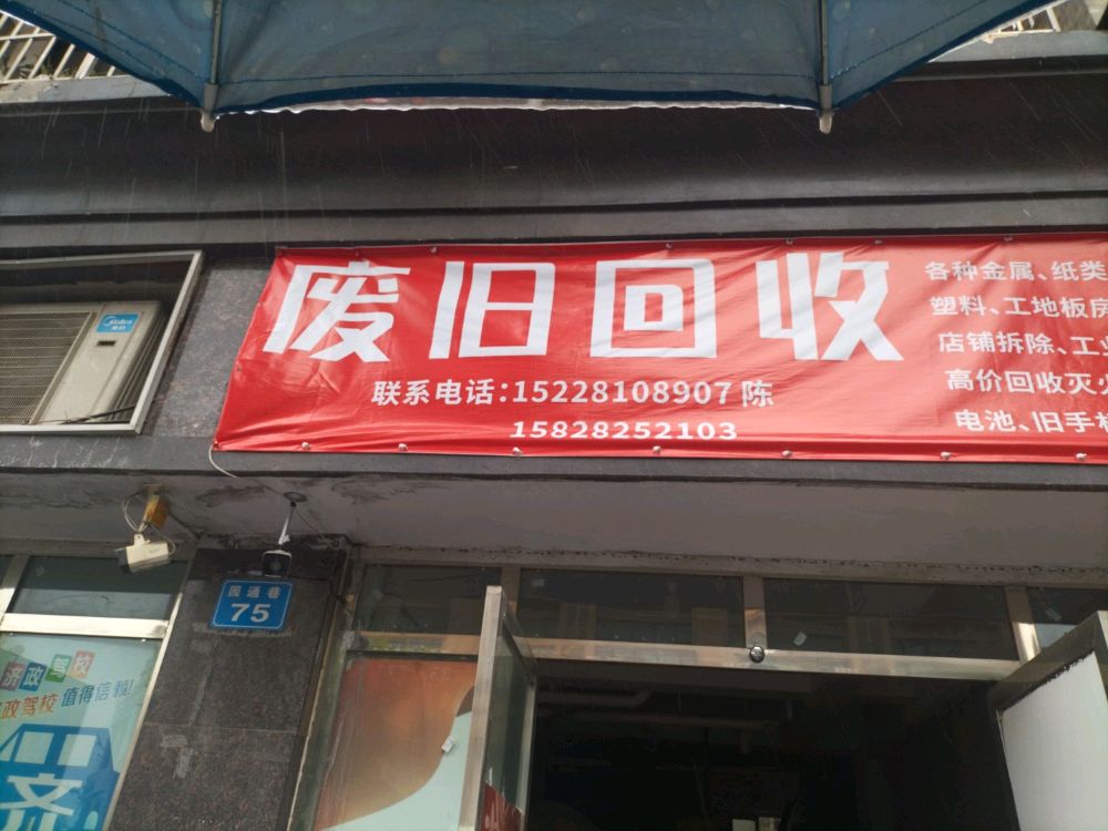废旧回收
