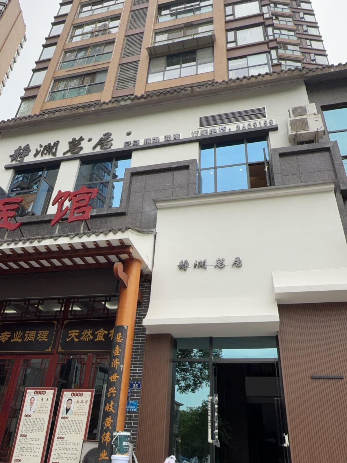 静澜茗居