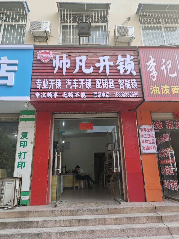 帅凡开锁