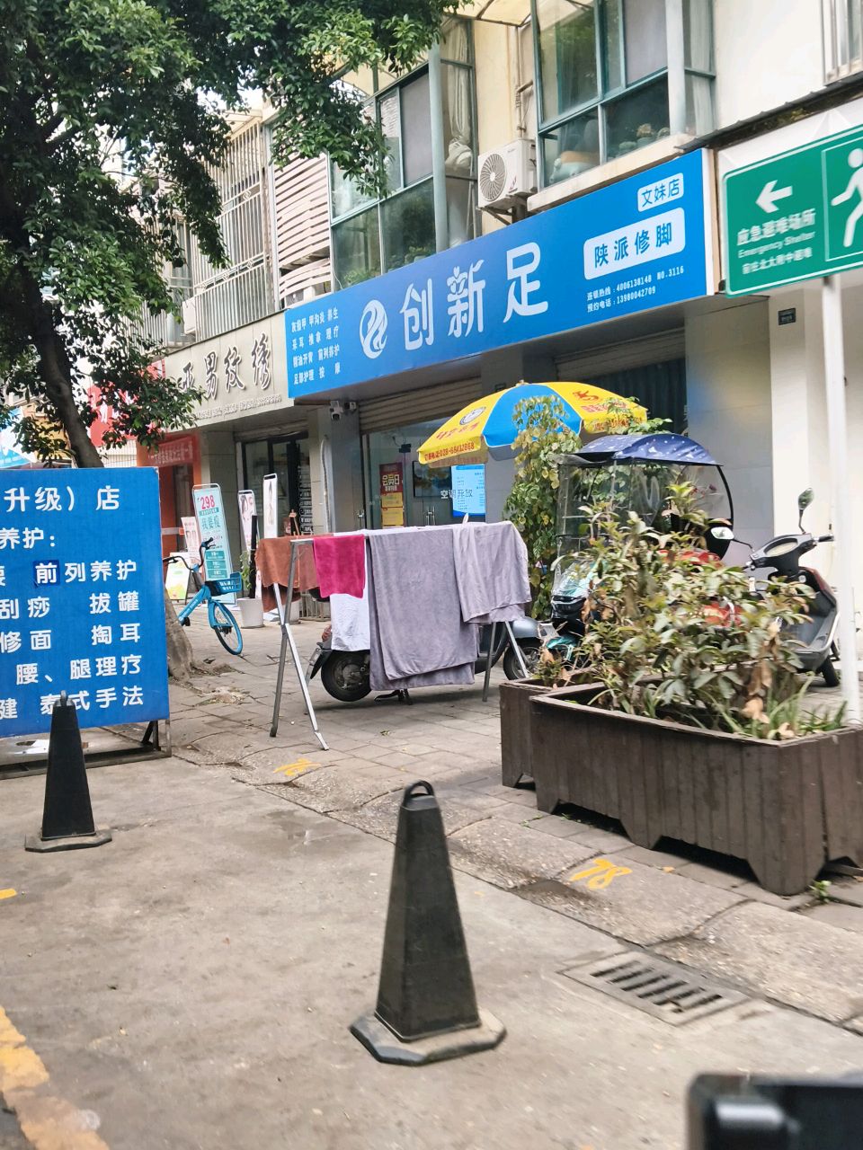 创新足(文妹店)