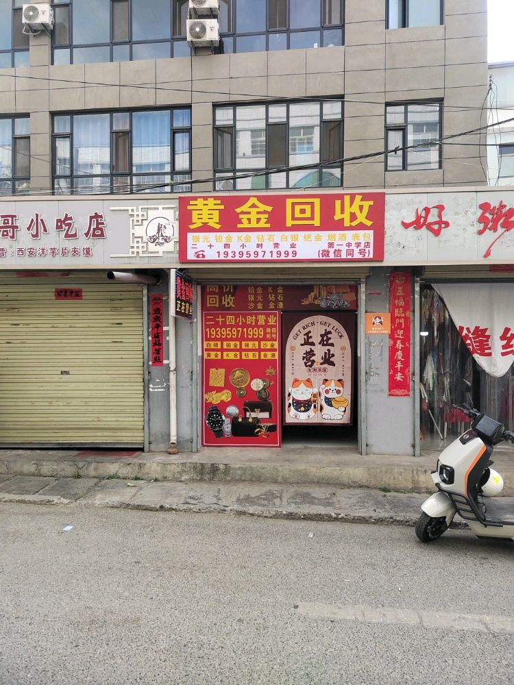 黄金回收
